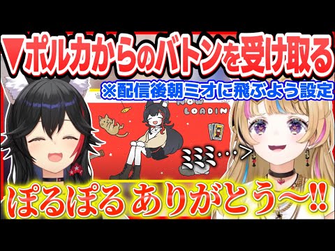 OHAPOLからのバトンを受け取り、久々の朝ミオでホロライブのあったかさについて話すミオしゃ【ホロライブ切り抜き/大神ミオ/尾丸ポルカ】