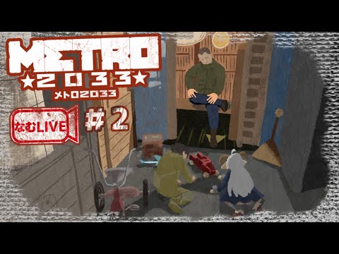 【なむLIVE】METRO2033 メトロ ぷれし‼【2】