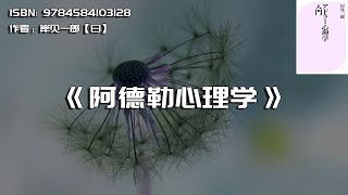 《阿德勒心理学》你人生的曾经、现在和未来都由自己负责