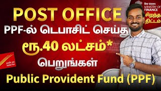 PPF Scheme in Post Office in Tamil | Public Provident Fund in Post Office | தமிழ்