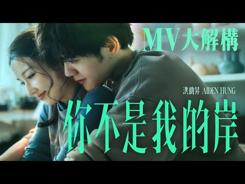 [MV大解構] Aiden 洪助昇推出新歌《你不是我的岸》 MV與Santis和李賢合作 將自己的「沉船」經歷大方分享