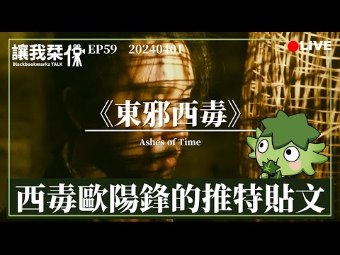 讓我栞侃EP59｜2024-0401：《東邪西毒》。歐陽鋒的推特貼文，一幅認知失調的武林群像｜墨栞-Blackbookmarks