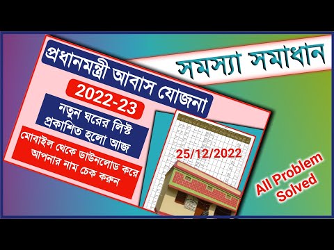 PROBLEM SOLVED Pradhanmantri Awas yojana  || pmay Download house list 2022 | pmayg.nic.in