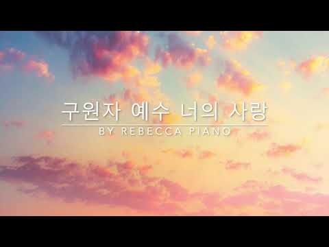 구원자 예수 너의 사랑 -생활성가 /가톨릭/묵상 피아노/[By Rebecca Piano]