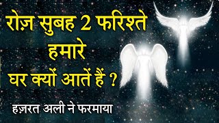 हर घर मे रोज़ सुबह 2 फरिश्ते क्यों आते हैं ?  Hazrat Ali Ne Farmaya || Noore hadees