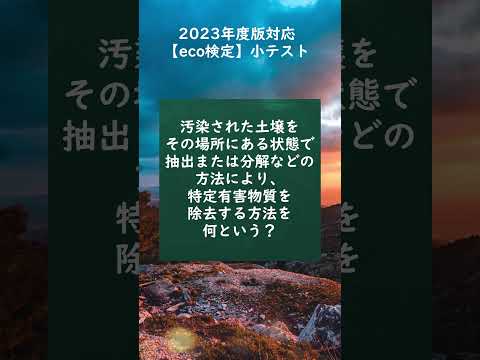 【eco検定】2023年度版対応！小テストに挑戦 #shorts