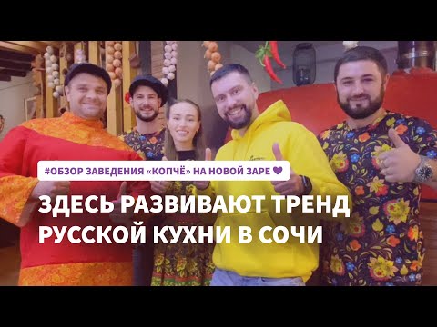 Обзор кафе Копчё в Сочи на ул. Донская 114 — Здесь развивают тренд русской кухни