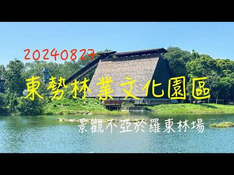 萬ㄟeye台灣20240827東勢林業文化園區/不亞於羅東林場   4K