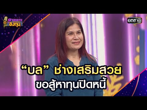 “บล” ช่างเสริมสวย ขอสู้หาทุนปิดหนี้ | Highlight ดวลเพลงชิงทุน2024 Ep.1750 | 31 ธ.ค.67