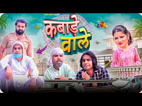 Kabaade Vaale | कबाडे़ वाले | Aman Bhati