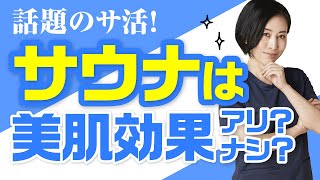 話題のサ活♨️サウナは美容効果アリ？ナシ？