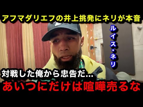 【井上尚弥】「試合の時あいつ...」井上挑発をしまくるアフマダリエフにルイス・ネリが異例のコメント！思わず漏らした本音がヤバい...【海外の反応】