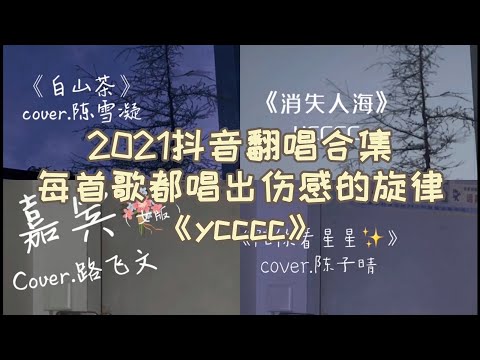 2021抖音翻唱合集 -《ycccc》歌声超伤感的小姐姐！