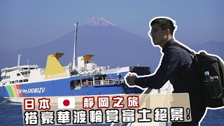 【日本伊豆半島🇯🇵】富士山近在我的眼前，還能吃到全世界最大的螃蟹？！