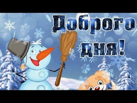 Утреннее настроение!С Добрым утречком! Хорошего дня! Классная песня про зиму!