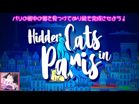 #3【Hidden Cats in Paris】【女性実況】パリの街中に隠れてる猫🐱を見つけてぬり絵を完成させよう！/初見 PS5 LIVE