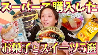 スーパーで気になったお菓子＆スイーツレビュー