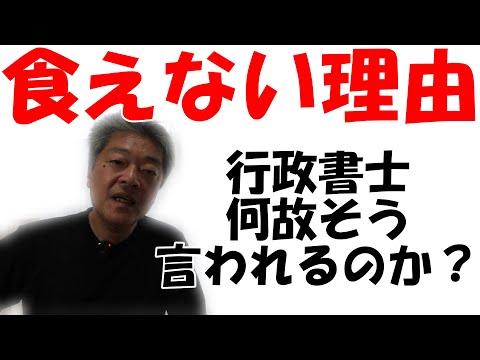 行政書士は決して食えない士業ではないと思います　では何故そう言われるのか？　専業開業行政書士の目線で掘り下げます