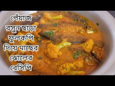 পেঁয়াজ রসুন ছাড়া সবচেয়ে বেশি স্বাদে বানিয়ে নিন ফুলকপি দিয়ে মাছেরঝোলে। Fullkopi alu diye macher