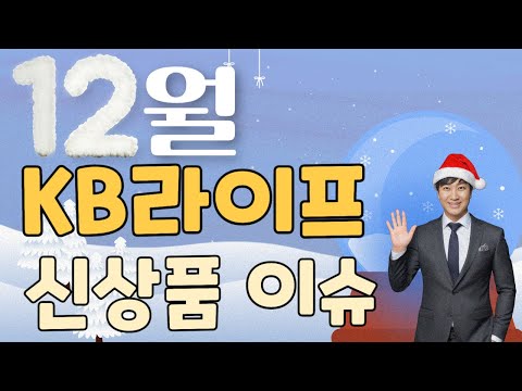 12월 KB라이프 신상품이슈!! (골절포함 인지등급 재가급여)