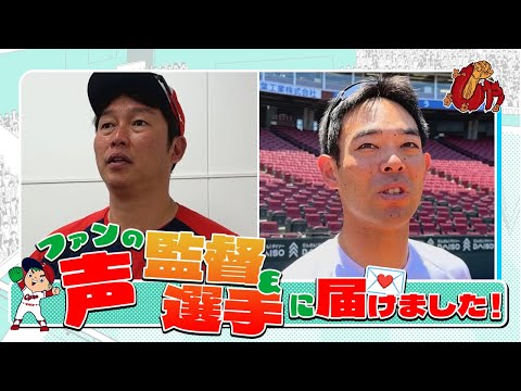 企画動画『ファンの声選手に届けました！』