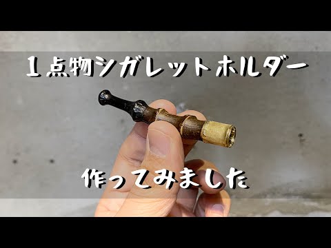 【販売中】竹と真鍮で一点物のシガレットホルダー作ってみました　吸い口はエボナイト「彫金技法入門」