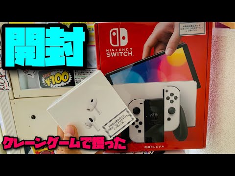 クレーンゲームで獲ったSwitchとAir pods開封してみた