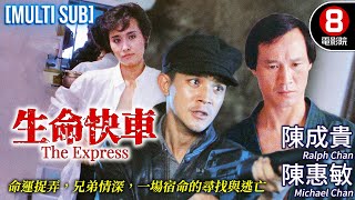 The Express (生命快車)｜Ralph Chan、Ko Chun-Hsiung、Chang Hing-Yue、Michael Chan｜MULTI SUB｜8號電影院 HK Movie