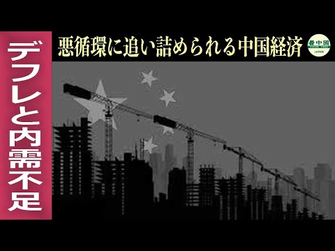 デフレと内需崩壊で追い詰められる中国経済