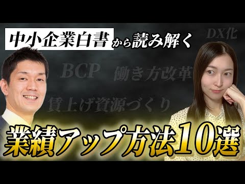 中小企業の最新トレンド！人手不足、DX、BCPなど一挙に解説｜船井総研