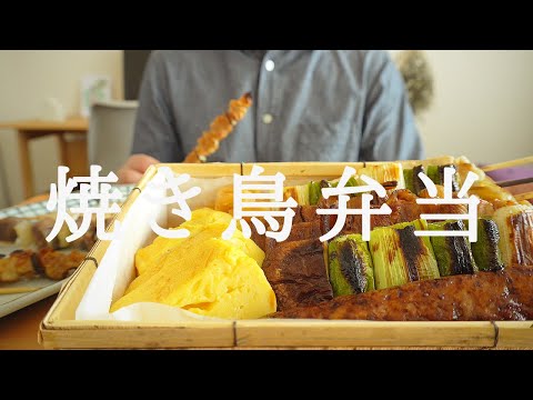 【咀嚼音／ASMR】　焼き鳥弁当を食べる　eating sounds　とり串　豚串　お弁当