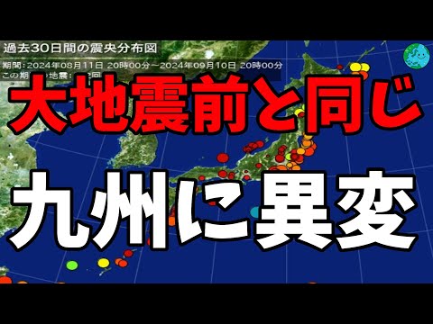 大地震前と同じ九州に異変