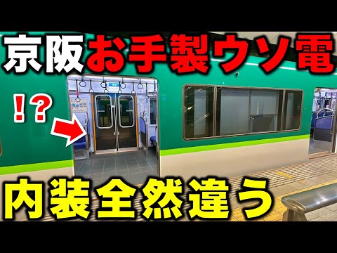 【どうした京阪電車】1両だけどう見ても違和感ありすぎる通勤型車両に乗ってみた