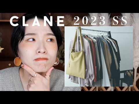 【CLANE_2023SS】可愛すぎて困るよ！決められないよ！一緒に先行予約の商品悩もうの会🕺🕺🕺【クラネ好きさん集まれ】