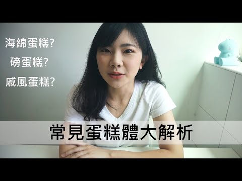 磅蛋糕、海綿蛋糕、戚風蛋糕，你分得清楚嗎？常見蛋糕體大解析｜龍龍開烤箱