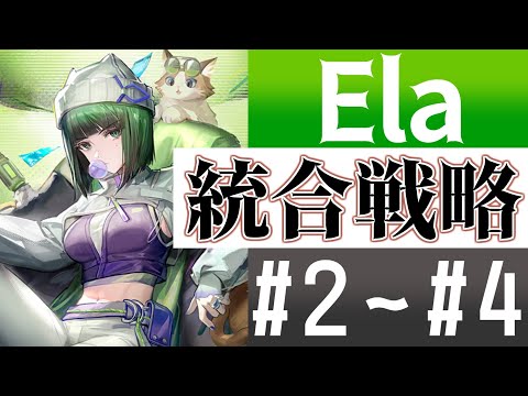 Elaと行く!!統合戦略#2～#4(ファントムと緋き貴石/ミヅキと紺碧の樹/探索者と銀氷の果て)(Integrated Strategies 2～4)【アークナイツ/明日方舟/Arknights】