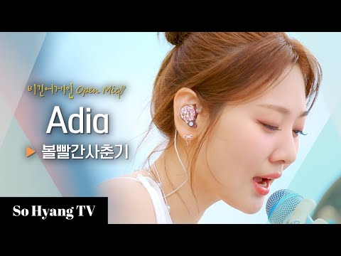 BOL4 (볼빨간사춘기) - Adia | Begin Again Open Mic (비긴어게인 오픈마이크)