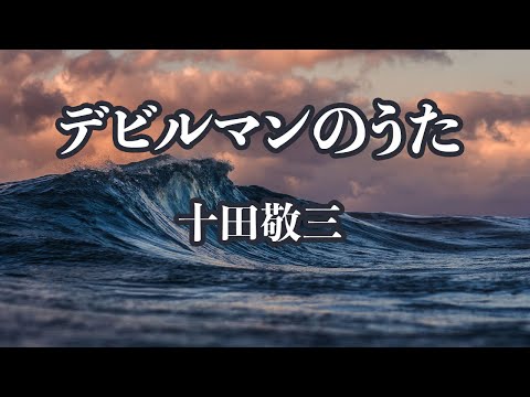 【カラオケ】デビルマンのうた - 十田敬三【オフボーカル】