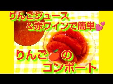 ★レシピ動画★りんごジュース＆赤ワインで簡単♪りんご🍎のコンポート★【hirokoh(ひろこぉ)のおだいどこ】