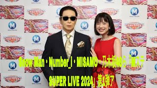 Snow Man・Number_i・MISAMO・乃木坂46ら「Mステ SUPER LIVE 2024」第1弾アーティスト発表 6時間超え生放送