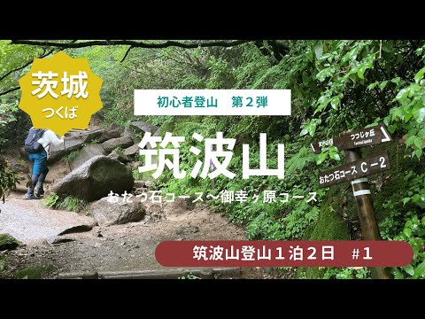 【初心者登山】筑波山は岩だらけ！ここは本当に初心者向けなのか？？グダグダ登山vlog