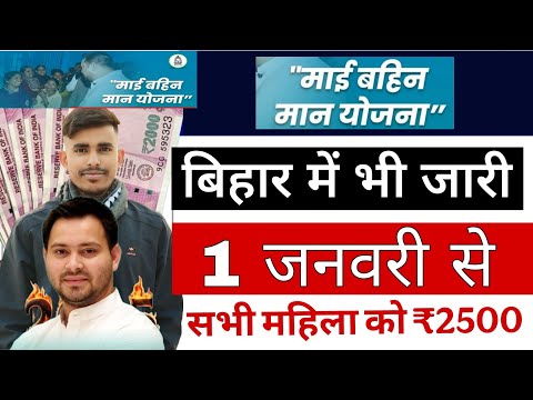 माई बहिन मान योजना ₹2500 | mai behan maa yojana | maiya samman yojana 2025 | sarkari yojana bihar