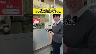 ランボルギーニ！エンブレムチャレンジ！神奈川イワサキ自動車