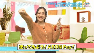 ハッピーイオン「スマホひとつで便利に楽々お買い物！使ってみよう！AEON Pay」（2024年12月26日放送分）