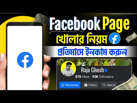 FACEBOOK PAGE Kivabe Khulbo | Page Kivabe Khulbo | প্রফেশনাল ফেসবুক পেজ কিভাবে খুলবো