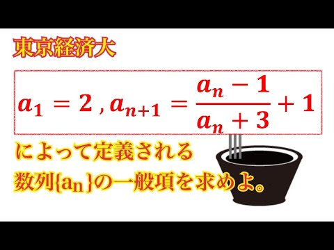 【東京経済大】誘導なしでも解きたい漸化式