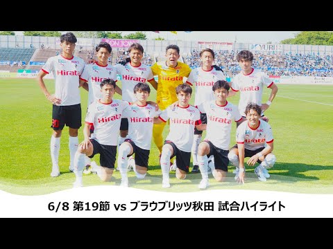 6/8 J2第19節（vs ブラウブリッツ秋田）試合ハイライト