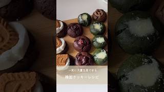 一気に作れる韓国クッキーレシピ🍪#youtubeshorts #バレンタイン #shorts #バレンタインレシピ