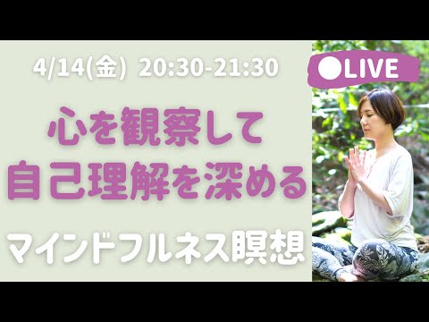 【LIVE瞑想】心を観察するラベリングで自己理解を深める/ マインドフルネス瞑想