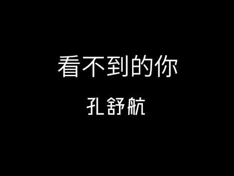 孔舒航 - 看不到的你 歌詞『看不到的你 放不下的你還有不曾到達的目地…』